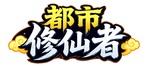 都市修仙者